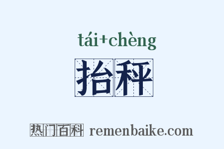 抬秤是什么意思的图片